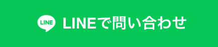 LINEで問い合わせ